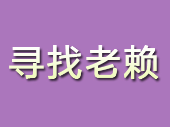 阿克陶寻找老赖